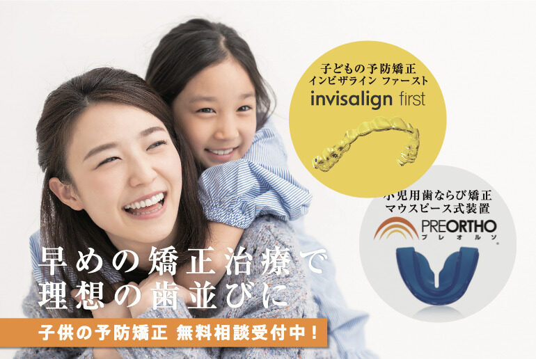 子どもの予防矯正・咬合育成について - シード歯科・矯正歯科
