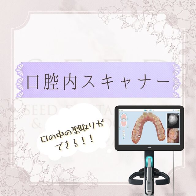 #シード歯科　#矯正 #歯科矯正 

こんにちは☺︎
シード歯科・矯正歯科です

当院は矯正や口腔内の診査診断の際に
｢itero｣という口腔内スキャナーを導入しております。

従来の歯型取りは粘土のようなもので
型取りをしていましたが、
光学スキャナーを使用する事で
・患者様への負担の軽減
・型取りの時間の短縮
・高精度な歯の型取り
が可能になりました。

歯科が苦手な方にも安心して
通っていただけるように日々私たちスタッフ努力して参ります😌

当院が取り入れております、マウスピース矯正の
「インビザライン」では治療開始前に理想的な歯並びへのシュミレーションを実際に見ていただき、患者様にご納得いただけるよう丁寧なカウンセリング行っております。

ぜひお気軽にご相談いただければと思います😌

治療費
セラミックインレー2.2万円〜
セラミッククラウン6.6万円～
ラミネートベニア9.9万円〜
部分矯正、マウスピース矯正33万円〜132万円
その他再診料、処置料が1,100円〜11,000円かかります。

⚠️リスク
噛み合わせの不調、顎関節症状、歯がしみる、セラミックの脱離、チッピング等、稀に生じる場合がございます。

*****************************

⚪︎シード歯科・矯正歯科 東京
( Tel )  03-6265-1732
( mail ) miyabi.dc@gmail.com

 @seed_dental_tokyo 

*****************************

ぜひフォローよろしくお願いします✨️
@seed_dental_nanto
@seed_dental_takaoka 

#矯正歯科  #マウスピース矯正  #部分矯正  #ワイヤー矯正 
#インビザライン#歯列矯正 #審美歯科
#審美補綴
#自由診療専門 #審美歯科治療
#ホワイトニング #ジルコニア #予防歯科
#お求めやすい価格 #美しい歯 #美容歯科