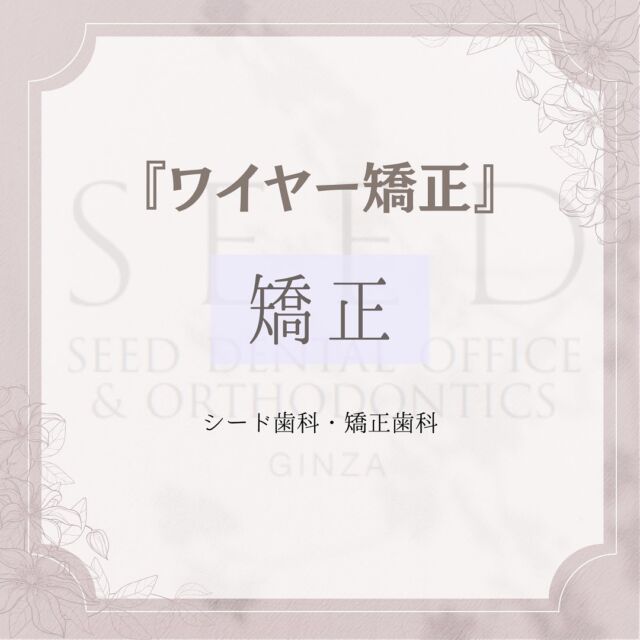 #シード歯科  #矯正

こんにちは☺︎︎
シード歯科・矯正歯科です

ワイヤー矯正のメリット、デメリットをご紹介します！

最近流行りのマウスピース矯正のページとぜひ比較してみてください♪

大切な歯をまもっていくためにもぜひ参考にしてみて下さいね。

無料相談を行なっておりますので
お話だけ聞くことも可能です。

ぜひお気軽にお問い合わせ下さい😊

治療費
セラミックインレー2.2万円〜
セラミッククラウン6.6万円～
ラミネートベニア9.9万円〜
部分矯正、マウスピース矯正33万円〜132万円
その他再診料、処置料が1,100円〜11,000円かかります。

⚠️リスク
噛み合わせの不調、顎関節症状、歯がしみる、セラミックの脱離、チッピング等、稀に生じる場合がございます。

*****************************

⚪︎シード歯科・矯正歯科 東京
( Tel )  03-6265-1732
( mail ) miyabi.dc@gmail.com

 @seed_dental_tokyo 

*****************************

ぜひフォローよろしくお願いします✨️
@seed_dental_nanto
@seed_dental_takaoka 

#矯正歯科  #マウスピース矯正  #部分矯正  #ワイヤー矯正 
#インビザライン#歯列矯正 #審美歯科
#審美補綴
#自由診療専門 #審美歯科治療
#ホワイトニング #ジルコニア #予防歯科
#お求めやすい価格 #美しい歯 #美容歯科