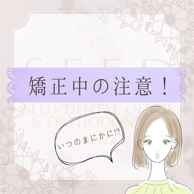 #シード歯科  #矯正 

こんにちは☺︎︎
シード歯科・矯正歯科です

本日は矯正の際の注意すべき点をお伝えします！

ワイヤー矯正をしている方やお考えの方はぜひご覧下さい🦷 ✨

せっかく歯並びが綺麗になっていくのに、、、
なんてことにならないために
しっかり予防していただきたいです！

大切な歯をまもっていくためにもぜひ参考にしてみて下さいね。

無料相談を行なっておりますので
お話だけ聞くことも可能です。

ぜひお気軽にお問い合わせ下さい😊

治療費
セラミックインレー2.2万円〜
セラミッククラウン6.6万円～
ラミネートベニア9.9万円〜
部分矯正、マウスピース矯正33万円〜132万円
その他再診料、処置料が1,100円〜11,000円かかります。

⚠️リスク
噛み合わせの不調、顎関節症状、歯がしみる、セラミックの脱離、チッピング等、稀に生じる場合がございます。

*****************************

⚪︎シード歯科・矯正歯科 東京
( Tel )  03-6265-1732
( mail ) miyabi.dc@gmail.com

 @seed_dental_tokyo 

*****************************

ぜひフォローよろしくお願いします✨️
@seed_dental_nanto
@seed_dental_takaoka 

#矯正歯科  #マウスピース矯正  #部分矯正  #ワイヤー矯正 
#インビザライン#歯列矯正 #審美歯科
#審美補綴
#自由診療専門 #審美歯科治療
#ホワイトニング #ジルコニア #予防歯科
#お求めやすい価格 #美しい歯 #美容歯科