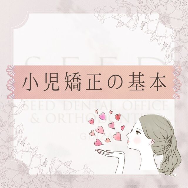 #シード歯科 #小児歯科

こんにちは☺︎
シード歯科・矯正歯科です

子供の成長によるアゴの発達で
歯並びに影響が出てくることも。

本日は小児矯正の基本について
投稿しました。

次回は小児矯正の開始のタイミングについて投稿します。

当院は大人の矯正だけでなく
小児矯正もおこなっております。

ぜひお気軽にご相談いただければと思います😌

治療費
セラミックインレー2.2万円〜
セラミッククラウン6.6万円～
ラミネートベニア9.9万円〜
部分矯正、マウスピース矯正33万円〜132万円
その他再診料、処置料が1,100円〜11,000円かかります。

⚠️リスク
噛み合わせの不調、顎関節症状、歯がしみる、セラミックの脱離、チッピング等、稀に生じる場合がございます。

*****************************

⚪︎シード歯科・矯正歯科 東京
( Tel )  03-6265-1732
( mail ) miyabi.dc@gmail.com

 @seed_dental_tokyo 

*****************************

ぜひフォローよろしくお願いします✨️
@seed_dental_nanto
@seed_dental_takaoka 

#矯正歯科  #マウスピース矯正  #部分矯正  #ワイヤー矯正 
#インビザライン#歯列矯正 #審美歯科大阪 
#自由診療専門 #審美歯科治療