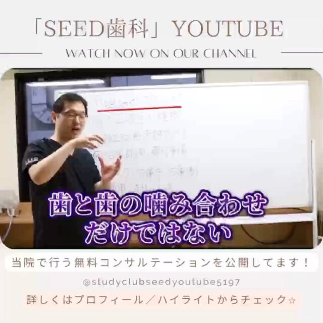 [無料コンサルテーション公開してます‼︎]
こんにちは☺︎
シード歯科•矯正歯科　銀座院です

seedグループの公式Youtubeチャンネルにて
普段患者様へ説明している無料コンサルテーションの内容を公開しております✨

無料コンサルテーションの内容
①咀嚼システムとは
②不正咬合の種類
③矯正治療で考慮すべきポイント
④治療中、治療後に発生するリスク
⑤治療費、お支払い方法

この動画では①の内容をお伝えしてます😊
順次公開していきますのでぜひご覧下さい♪

詳しくはプロフィール( @seed_dental_tokyo )
ハイライト「Youtube」からチェック💫

#ラミネートベニア治療 
#インビザライン #ワイヤー矯正 
#デジタルテクノロジー　#補綴専門医　#矯正治療に強い総合歯科 #噛み合わせ #矯正歯科 #youtube