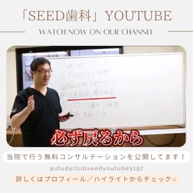 [無料コンサルテーション公開してます‼︎]
こんにちは☺︎
シード歯科•矯正歯科　銀座院です

第3弾のコンサルテーションの内容アップしました✨
ぜひYoutubeでご覧ください！

seedグループの公式Youtubeチャンネルにて
普段患者様へ説明している無料コンサルテーションの内容を公開しております✨

無料コンサルテーションの内容
①咀嚼システムとは
②不正咬合の種類
③矯正治療で考慮すべきポイント
④治療中、治療後に発生するリスク
⑤治療費、お支払い方法

この動画では④,⑤の内容をお伝えしてます😊
順次公開していきますのでぜひご覧下さい♪

詳しくはプロフィール( @seed_dental_tokyo )
ハイライト「Youtube」からチェック💫

#ラミネートベニア治療 
#インビザライン #ワイヤー矯正 
#デジタルテクノロジー　#補綴専門医　#矯正治療に強い総合歯科 #噛み合わせ #矯正歯科 #youtube